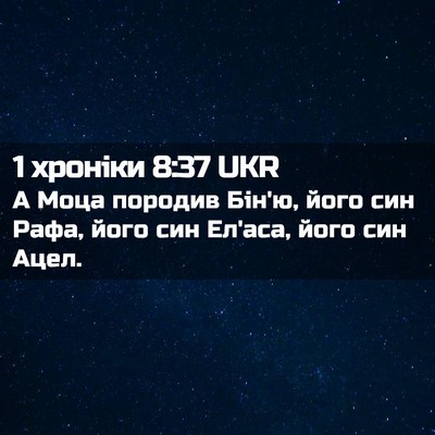Picture 02 - 1 хроніки 8:37 UKR - А Моца породив Бін'ю, його - Bible Verse Picture