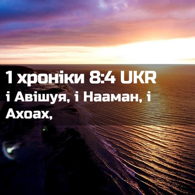 Picture 02 - 1 хроніки 8:4 UKR - і Авішуя, і Нааман, і - Bible Verse Picture