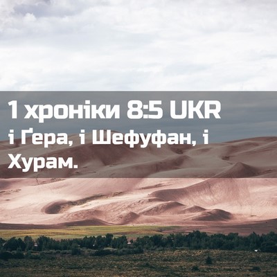Picture 02 - 1 хроніки 8:5 UKR - і Ґера, і Шефуфан, і - Bible Verse Picture