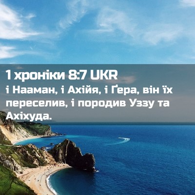Picture 02 - 1 хроніки 8:7 UKR - і Нааман, і Ахійя, і Ґера, - Bible Verse Picture