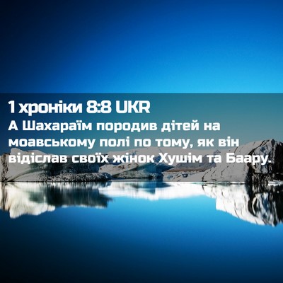 Picture 02 - 1 хроніки 8:8 UKR - А Шахараїм породив дітей - Bible Verse Picture