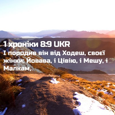 Picture 02 - 1 хроніки 8:9 UKR - І породив він від Ходеш, - Bible Verse Picture