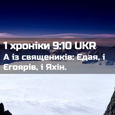 Picture 02 - 1 хроніки 9:10 UKR - А із священиків: Єдая, і - Bible Verse Picture