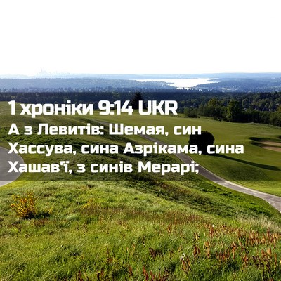 Picture 02 - 1 хроніки 9:14 UKR - А з Левитів: Шемая, син - Bible Verse Picture