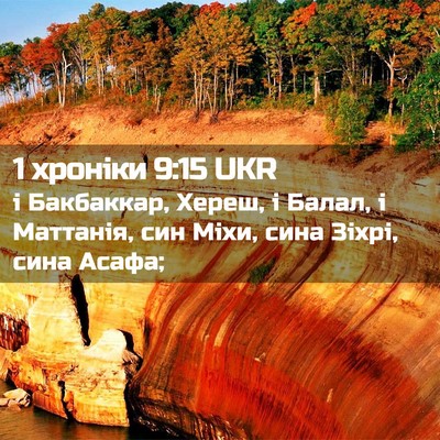Picture 02 - 1 хроніки 9:15 UKR - і Бакбаккар, Хереш, і Балал, - Bible Verse Picture