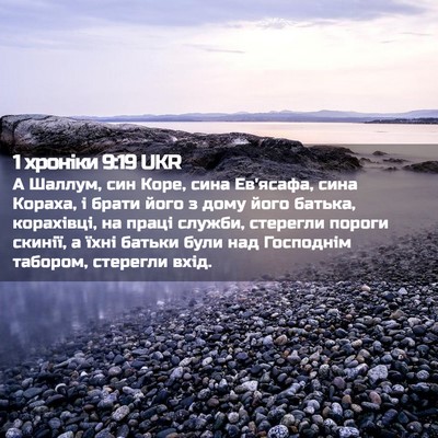 Picture 02 - 1 хроніки 9:19 UKR - А Шаллум, син Коре, сина - Bible Verse Picture