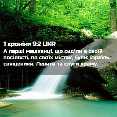 Picture 02 - 1 хроніки 9:2 UKR - А перші мешканці, що сиділи - Bible Verse Picture