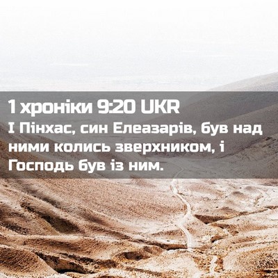 Picture 02 - 1 хроніки 9:20 UKR - І Пінхас, син Елеазарів, - Bible Verse Picture