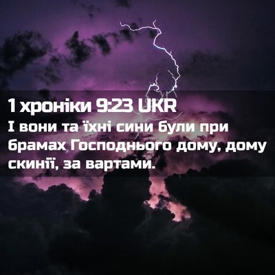 Picture 02 - 1 хроніки 9:23 UKR - І вони та їхні сини були - Bible Verse Picture