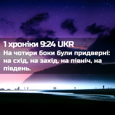 Picture 02 - 1 хроніки 9:24 UKR - На чотири боки були - Bible Verse Picture