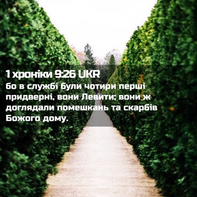 Picture 02 - 1 хроніки 9:26 UKR - бо в службі були чотири - Bible Verse Picture