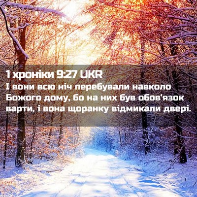 Picture 02 - 1 хроніки 9:27 UKR - І вони всю ніч перебували - Bible Verse Picture