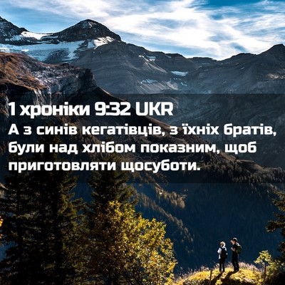 Picture 02 - 1 хроніки 9:32 UKR - А з синів кегатівців, з - Bible Verse Picture