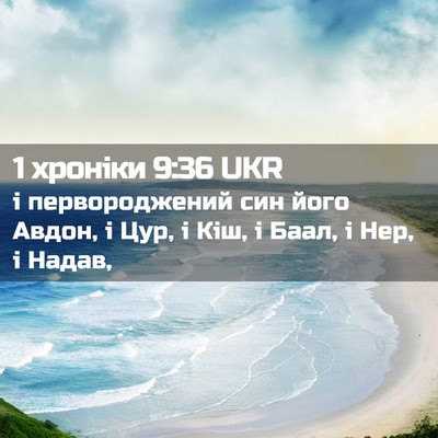 Picture 02 - 1 хроніки 9:36 UKR - і первороджений син його - Bible Verse Picture
