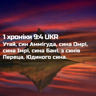 Picture 02 - 1 хроніки 9:4 UKR - Утай, син Аммігуда, сина - Bible Verse Picture