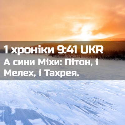 Picture 02 - 1 хроніки 9:41 UKR - А сини Міхи: Пітон, і Мелех, - Bible Verse Picture