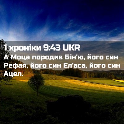 Picture 02 - 1 хроніки 9:43 UKR - А Моца породив Бін'ю, його - Bible Verse Picture