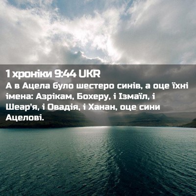 Picture 02 - 1 хроніки 9:44 UKR - А в Ацела було шестеро - Bible Verse Picture