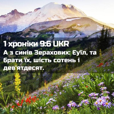 Picture 02 - 1 хроніки 9:6 UKR - А з синів Зерахових: Єуїл, - Bible Verse Picture