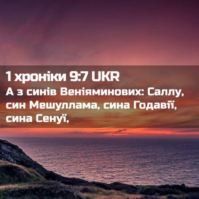 Picture 02 - 1 хроніки 9:7 UKR - А з синів Веніяминових: - Bible Verse Picture
