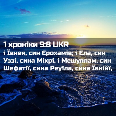 Picture 02 - 1 хроніки 9:8 UKR - і Ївнея, син Єрохамів; і - Bible Verse Picture