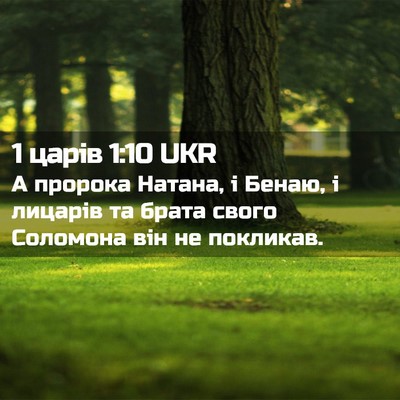 Picture 02 - 1 царів 1:10 UKR - А пророка Натана, і Бенаю, і - Bible Verse Picture