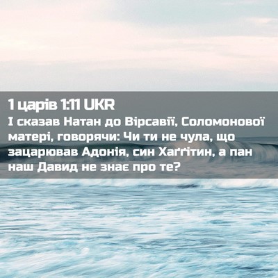Picture 02 - 1 царів 1:11 UKR - І сказав Натан до Вірсавії, - Bible Verse Picture