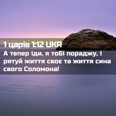 Picture 02 - 1 царів 1:12 UKR - А тепер іди, я тобі пораджу, - Bible Verse Picture