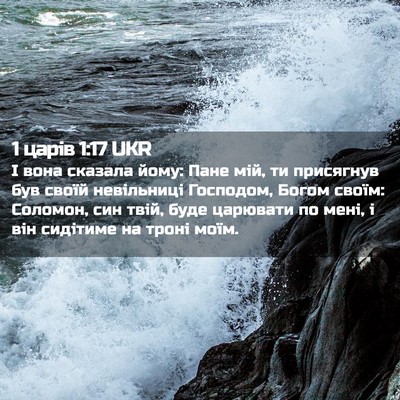 Picture 02 - 1 царів 1:17 UKR - І вона сказала йому: Пане - Bible Verse Picture
