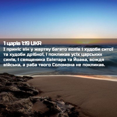 Picture 02 - 1 царів 1:19 UKR - І приніс він у жертву - Bible Verse Picture