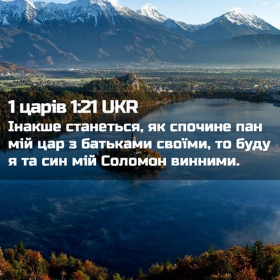 Picture 02 - 1 царів 1:21 UKR - Інакше станеться, як - Bible Verse Picture