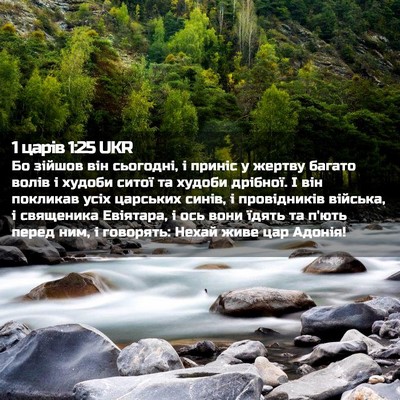 Picture 02 - 1 царів 1:25 UKR - Бо зійшов він сьогодні, і - Bible Verse Picture