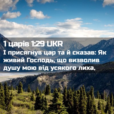 Picture 02 - 1 царів 1:29 UKR - І присягнув цар та й - Bible Verse Picture