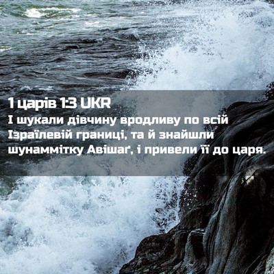 Picture 02 - 1 царів 1:3 UKR - І шукали дівчину вродливу - Bible Verse Picture