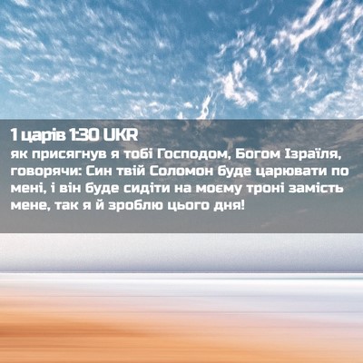 Picture 02 - 1 царів 1:30 UKR - як присягнув я тобі - Bible Verse Picture