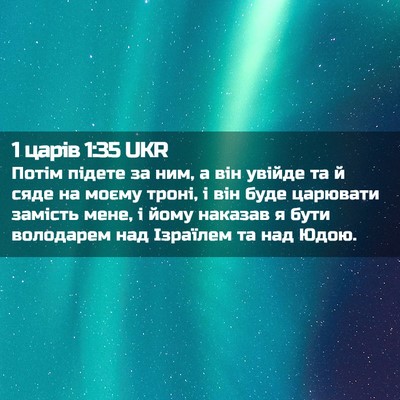 Picture 02 - 1 царів 1:35 UKR - Потім підете за ним, а він - Bible Verse Picture