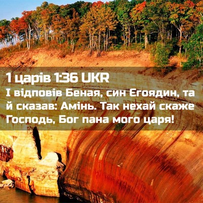 Picture 02 - 1 царів 1:36 UKR - І відповів Беная, син - Bible Verse Picture