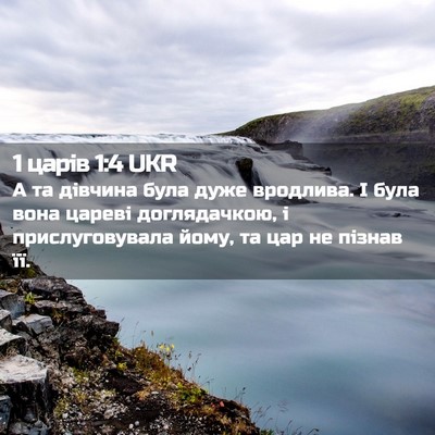 Picture 02 - 1 царів 1:4 UKR - А та дівчина була дуже - Bible Verse Picture