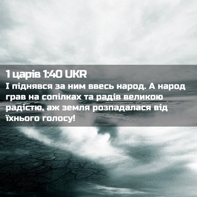 Picture 02 - 1 царів 1:40 UKR - І піднявся за ним ввесь - Bible Verse Picture