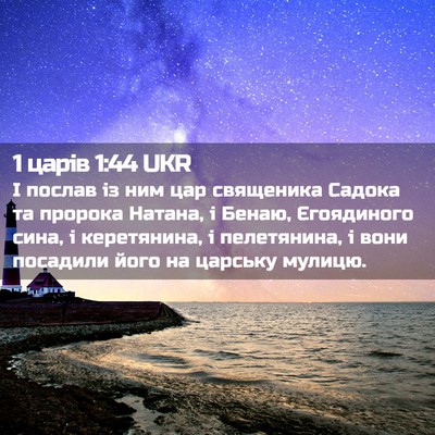 Picture 02 - 1 царів 1:44 UKR - І послав із ним цар - Bible Verse Picture