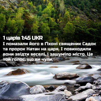 Picture 02 - 1 царів 1:45 UKR - І помазали його в Ґіхоні - Bible Verse Picture