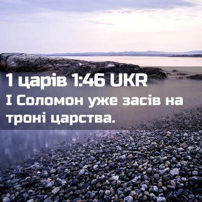 Picture 02 - 1 царів 1:46 UKR - І Соломон уже засів на - Bible Verse Picture