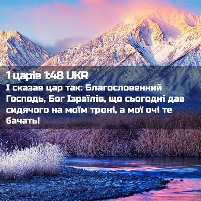 Picture 02 - 1 царів 1:48 UKR - І сказав цар так: - Bible Verse Picture