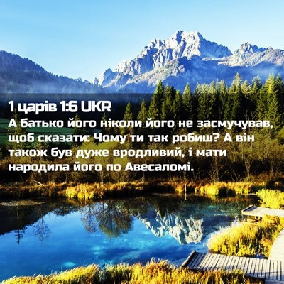 Picture 02 - 1 царів 1:6 UKR - А батько його ніколи його - Bible Verse Picture