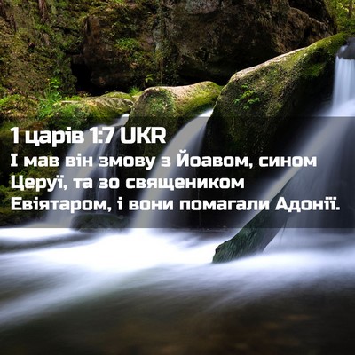 Picture 02 - 1 царів 1:7 UKR - І мав він змову з Йоавом, - Bible Verse Picture