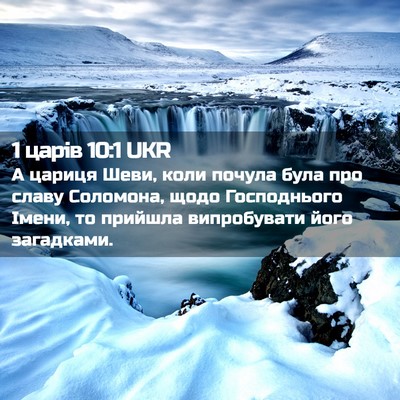 Picture 02 - 1 царів 10:1 UKR - А цариця Шеви, коли почула - Bible Verse Picture
