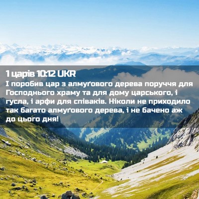 Picture 02 - 1 царів 10:12 UKR - І поробив цар з алмуґового - Bible Verse Picture