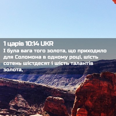 Picture 02 - 1 царів 10:14 UKR - І була вага того золота, що - Bible Verse Picture