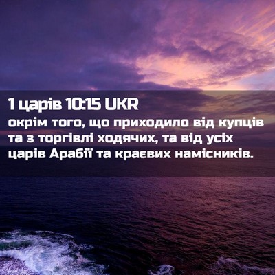 Picture 02 - 1 царів 10:15 UKR - окрім того, що приходило - Bible Verse Picture