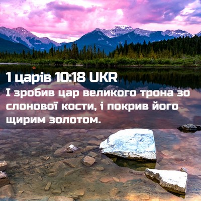 Picture 02 - 1 царів 10:18 UKR - І зробив цар великого - Bible Verse Picture